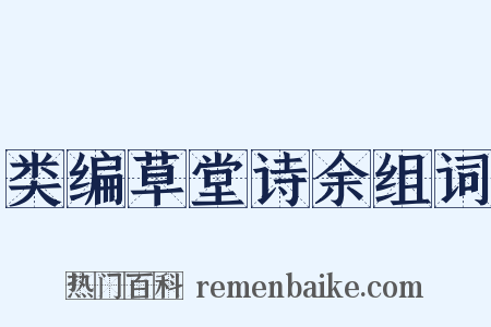 类编草堂诗余组词是什么意思的图片
